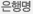 은행명