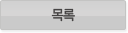 목록