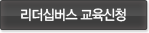 리더십버스 교육신청