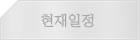 현재일정