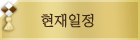 현재일정