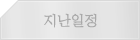 지난일정