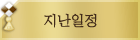 지난일정