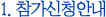 1. 참가신청안내