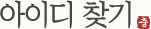 아이디 찾기
