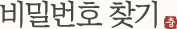 비밀번호 찾기