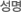 성명