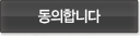 동의합니다
