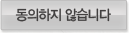 동의하지않습니다