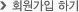 회원가입