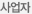 사업자명