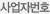 사업자번호