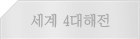 세계4대해전
