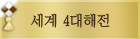 세계4대해전