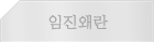 임진왜란