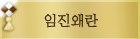 임진왜란