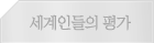세계인들의 평가