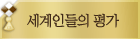 세계인들의 평가