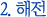 2. 해전