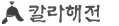 칼레해전