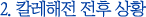 2. 칼레해전 전후 상황