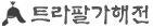 칼레해전