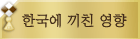 한국에끼친영향