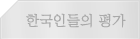 한국인들의평가