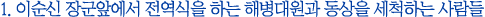 1.이순신 장군앞에서 전역식을 하는 해병대원과 동상을 세척하는 사람들