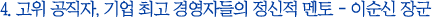 1.고위 공직자, 기업 최고 경영자들의 정신적 멘토 - 이순신 장군