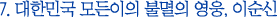 7. 대한민국 모든이의 불멸의 영웅, 이순신