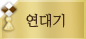 연대기