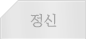 정신