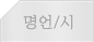 명언/시