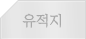 유적지