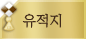 유적지