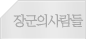 장군의사람들