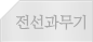 전선과무기