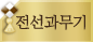 전선과무기
