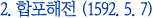 2. 합포해전 (1592. 5. 7)