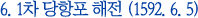 6. 1차 당항포 해전 (1592. 6. 5)