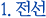 전선