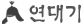 연대기