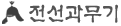전선과무기