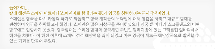 칼레 해전은 스페인 아르마다(스페인어로 함대라는 뜻)가 영국을 침략하려는 군사작전이었다.