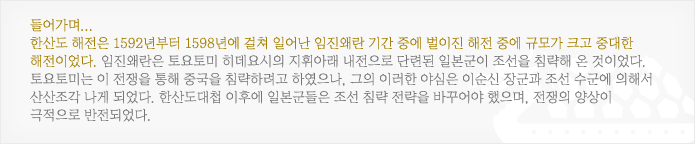 한산도 해전은 1592년부터 1598년에 걸쳐 일어난 임진왜란 기간 중에 벌이진 해전 중에 규모가 크고 중대한 해전이었다.