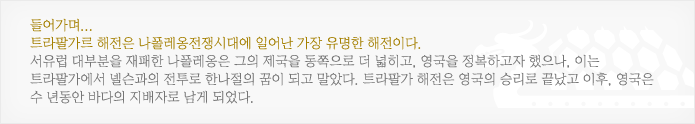 트라팔가르 해전은 나폴레옹전쟁시대에 일어난 가장 유명한 해전이다.